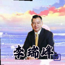 李瑞峰