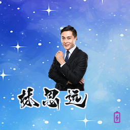 林思远