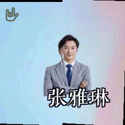 张雅琳